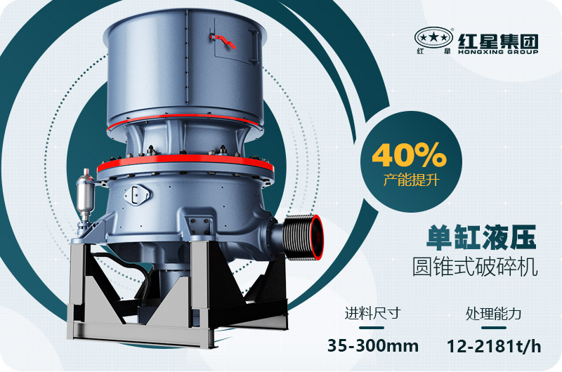 單缸圓錐破碎機這么火，有哪些生產(chǎn)特點？多少錢一臺
