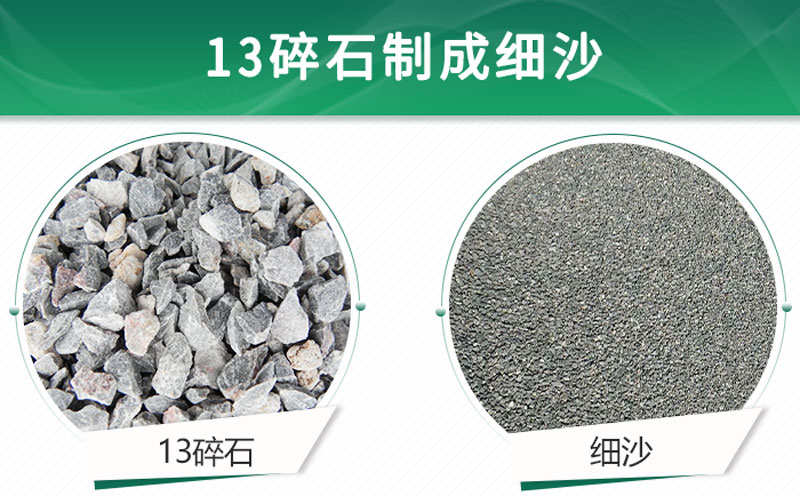 13碎石可以制成細(xì)沙嗎？用什么制沙機(jī)設(shè)備好？