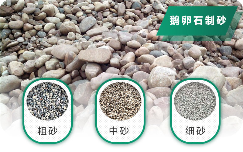鵝卵石打碎能做混凝土骨料嗎？哪些碎石設備效果好？