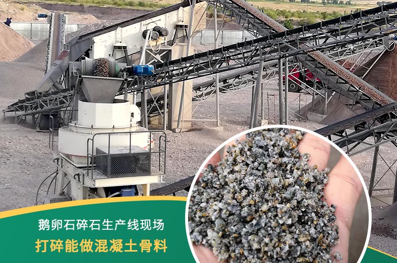 鵝卵石打碎能做混凝土骨料嗎？哪些碎石設備效果好？