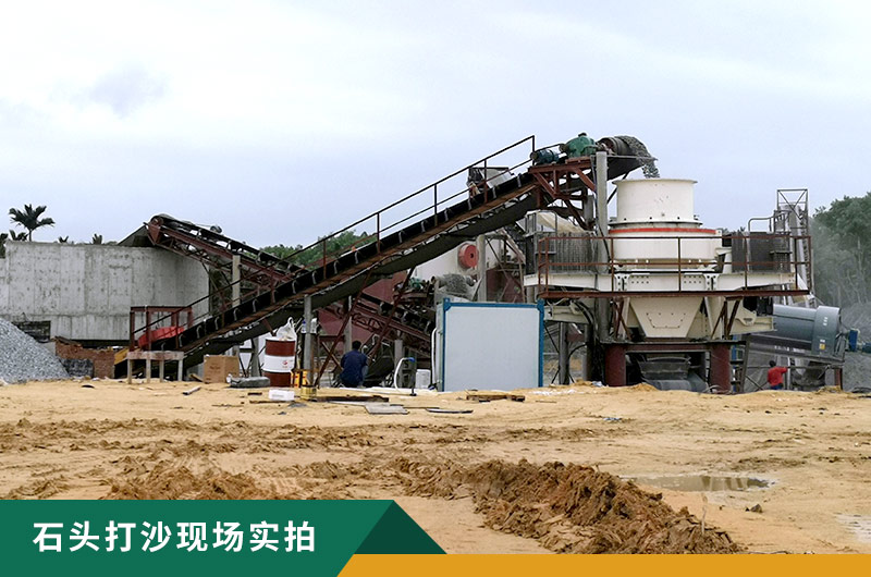 把石頭打成沙賺錢嗎？石頭打沙機來助力！