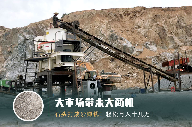 把石頭打成沙賺錢嗎？石頭打沙機來助力！
