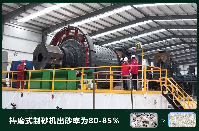棒磨式制砂機產(chǎn)量有多少噸？出砂率高嗎？技術(shù)參數(shù)及價格