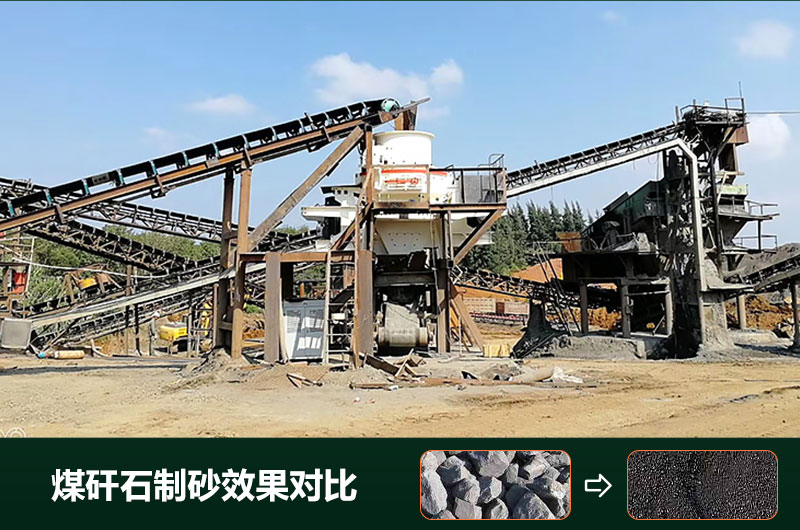 煤矸石制砂機有幾種類型？設備圖片及價格