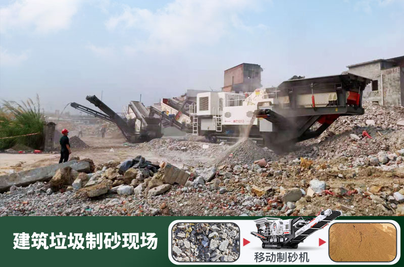 建筑垃圾制砂機什么機器好用？一套多少錢？