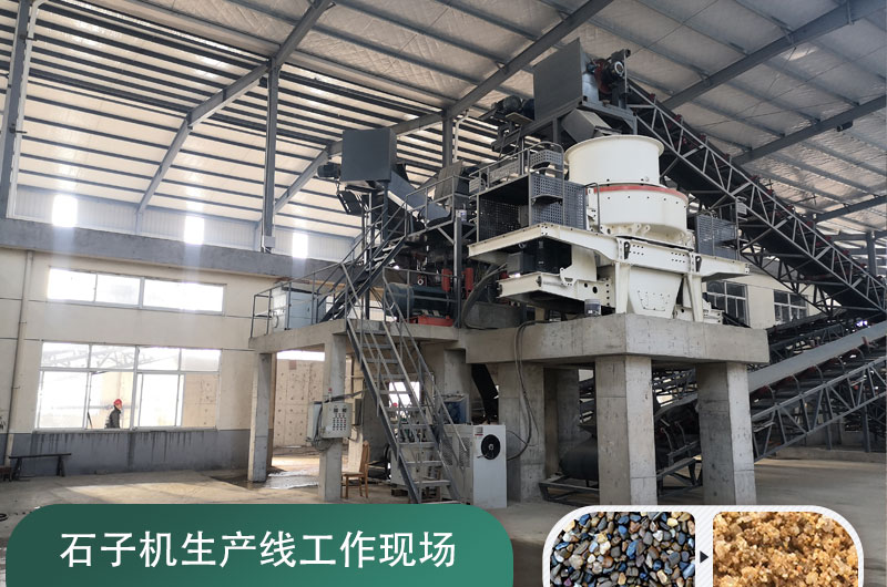 石子機(jī)生產(chǎn)線多少錢一套，附現(xiàn)場案例