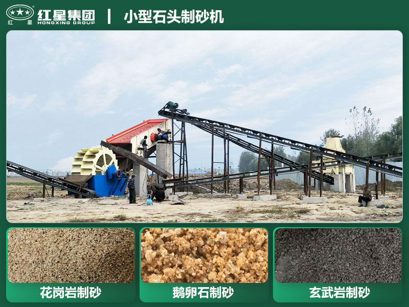 小型石頭制砂機(jī)設(shè)備有哪些？廠家直銷價(jià)格