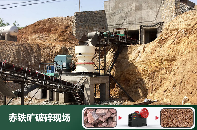 赤鐵礦破碎機設(shè)備有哪些？圖片及價格